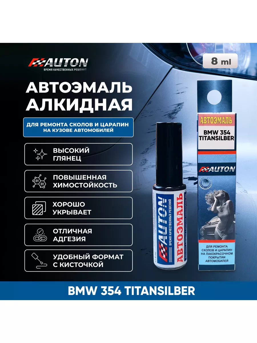 Краска для ремонта кузова авто, BMW 354 TITANSILBER, 8 мл AUTON 176568470  купить за 306 ₽ в интернет-магазине Wildberries