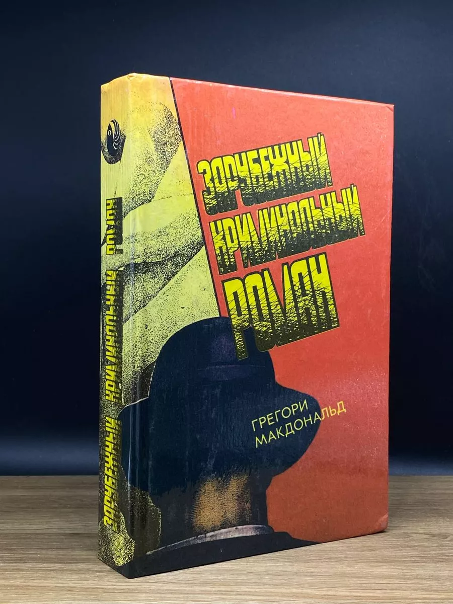 Зарубежный криминальный роман. Выпуск 12
