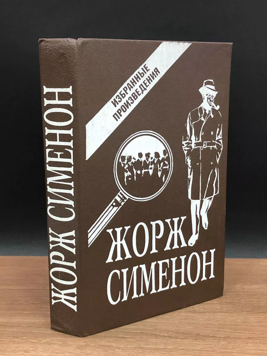 Жорж Сименон. Избранные произведения. ИКПА 176569551 купить в  интернет-магазине Wildberries