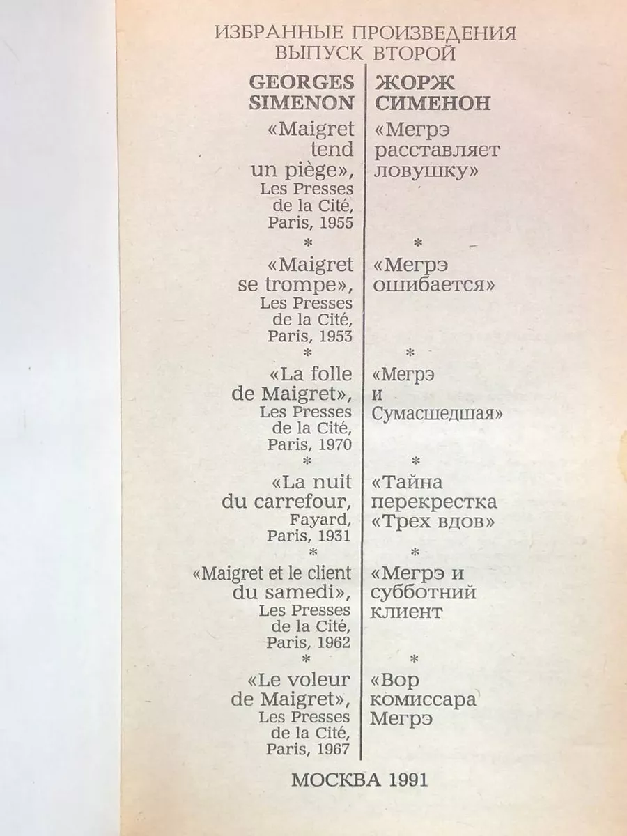 Жорж Сименон. Избранные произведения. ИКПА 176569551 купить в  интернет-магазине Wildberries