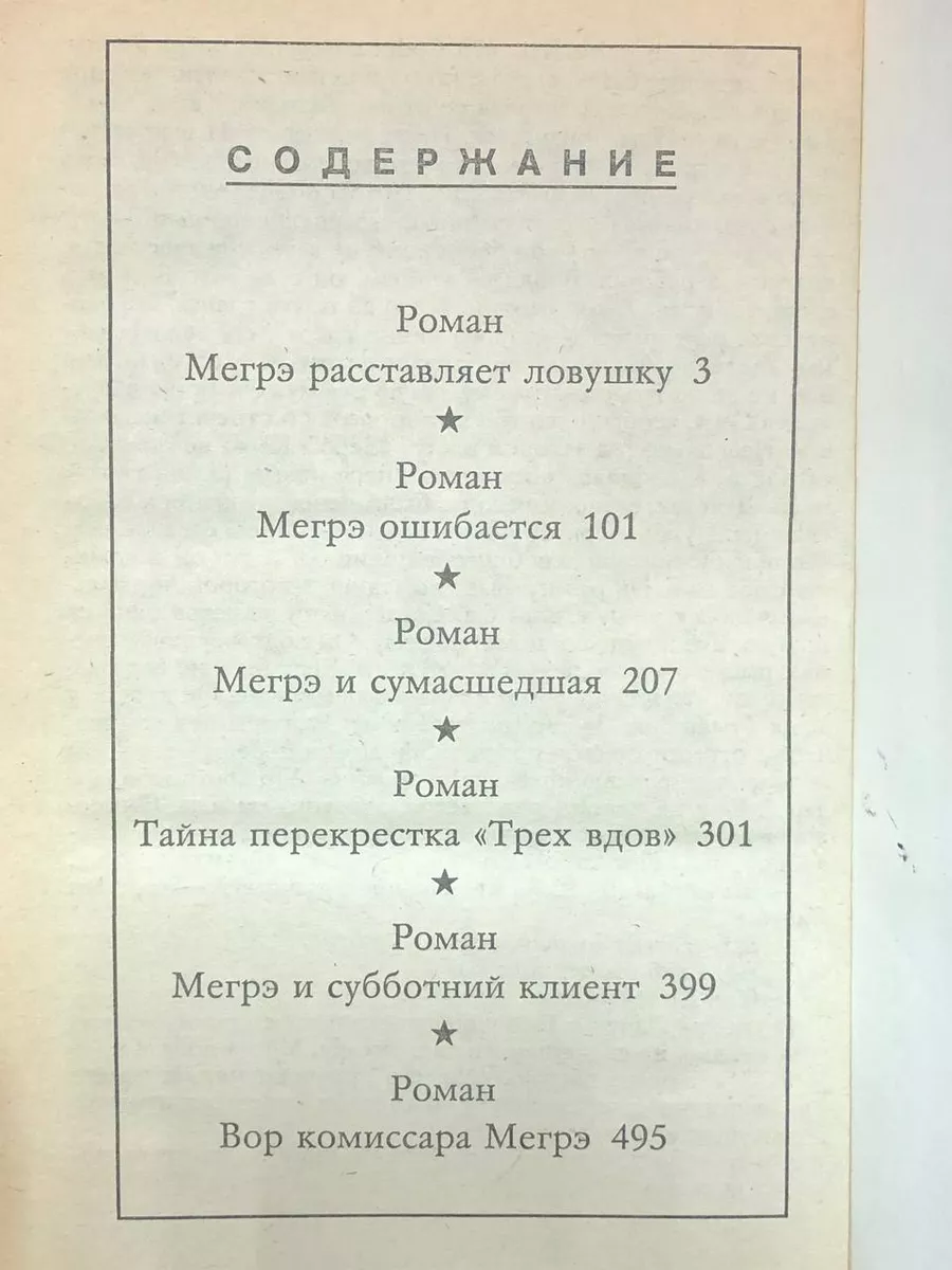 Жорж Сименон. Избранные произведения. ИКПА 176569551 купить в  интернет-магазине Wildberries