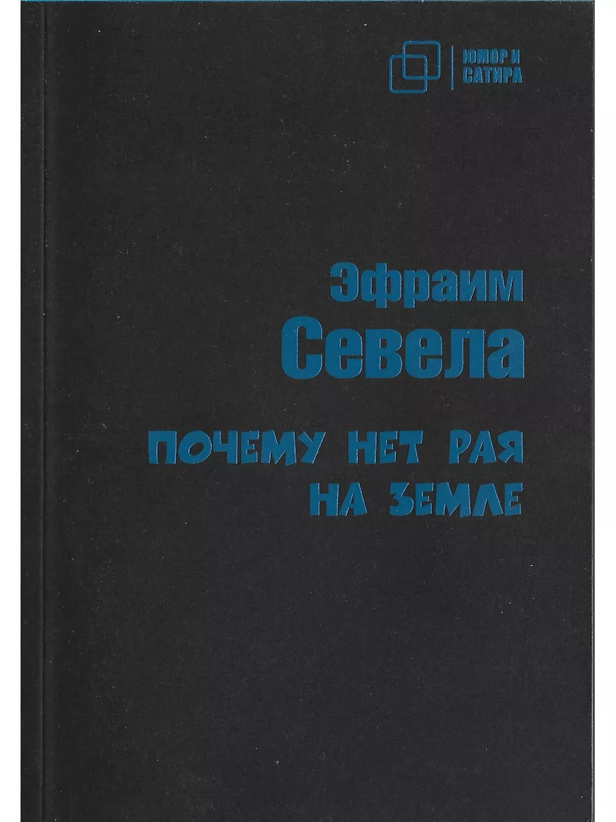 Почему нет рая на земле. Мраморные ступени. Эфраим Севела