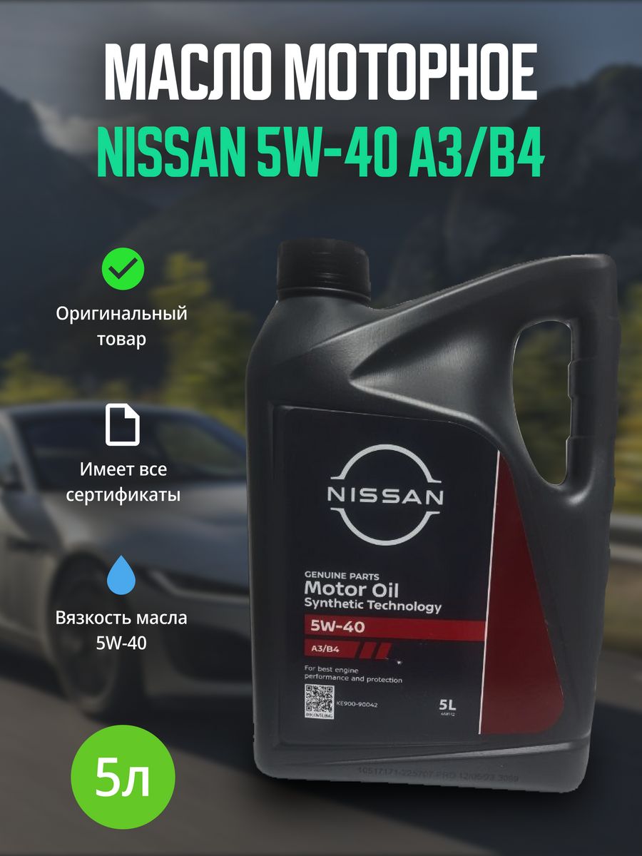 Моторное масло Ниссан Кашкай. Масло моторное Ниссан 5w40 синтетика цена.