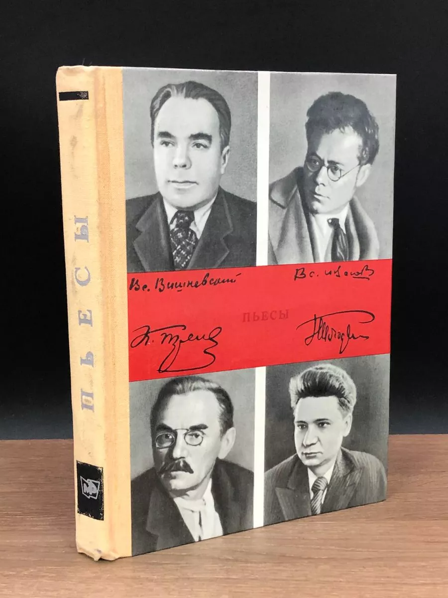 Константин Тренев. Всеволод Иванов. Всеволод Вишневский