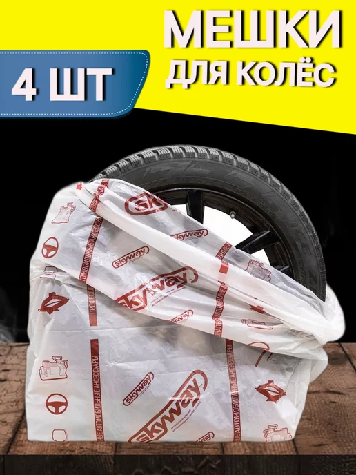 SKYWAY Мешки для колес 4 шт. 88 х 88 см R12-16, 4 шт