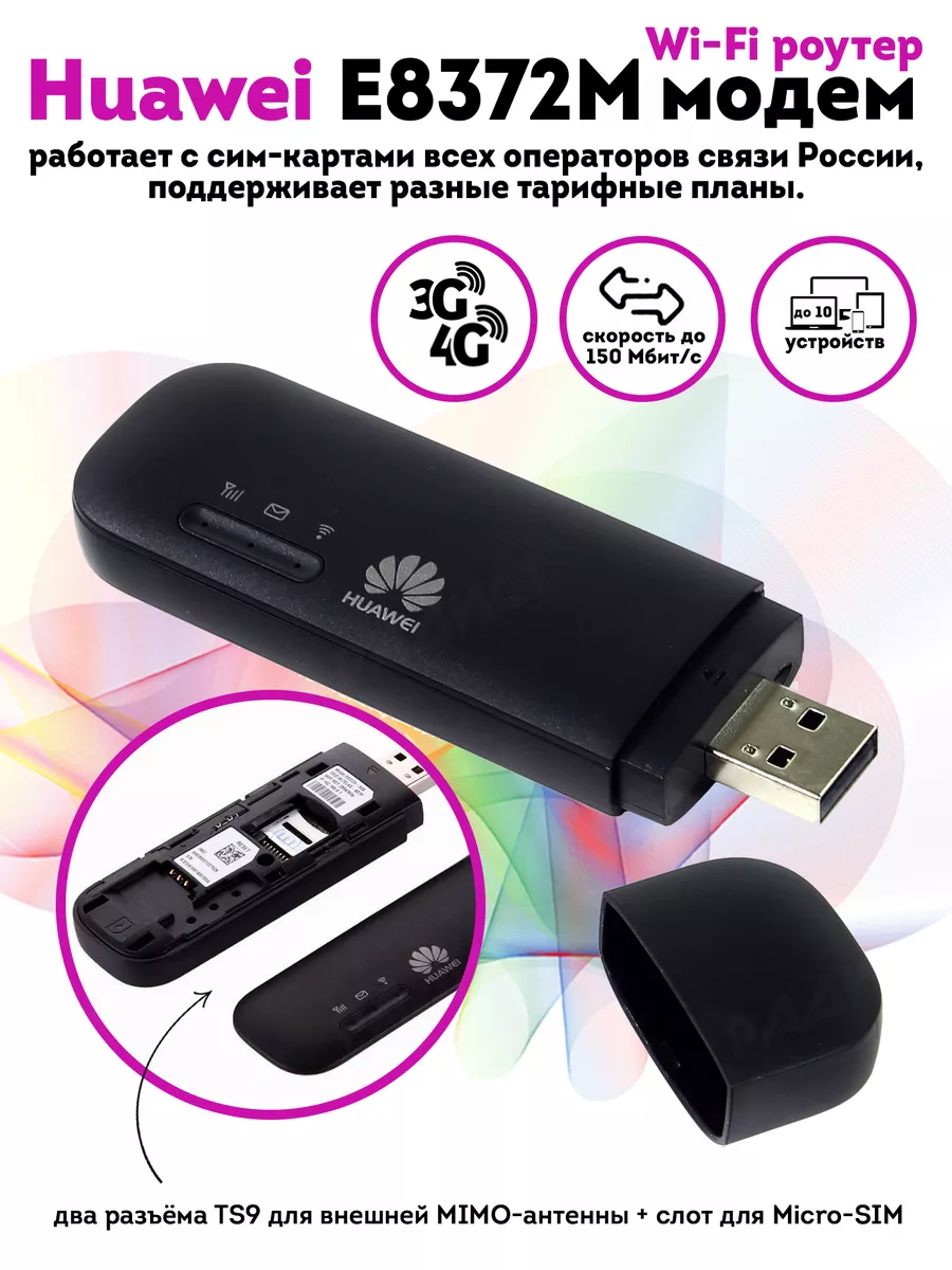 USB модем E8372M/4G с прошивкой под телефонные тарифы