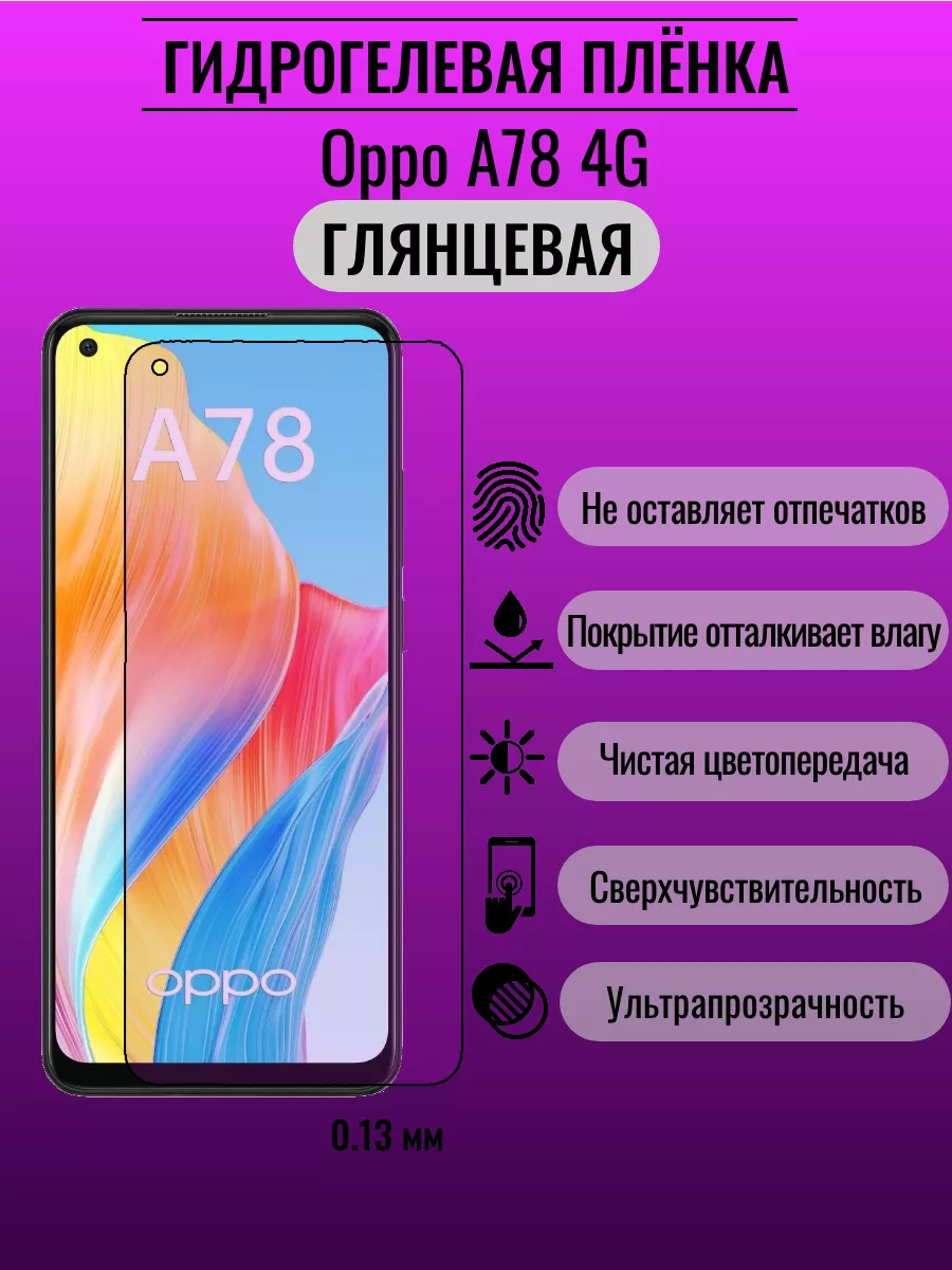 Глянцевая защитная пленка Oppo A78 4G ПлёнкаONE 176575132 купить за 220 ₽ в  интернет-магазине Wildberries