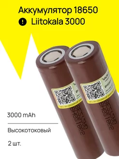 Аккумулятор 18650 высокотоковый Li-ion LiitoKala 176575348 купить за 602 ₽ в интернет-магазине Wildberries