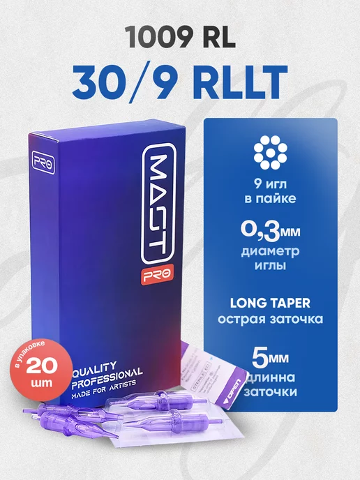 MAST PRO Картриджи для тату 9rl маст про 1009RL