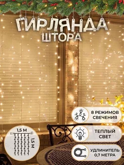 Гирлянда штора новогодняя 1,5х1,5 S&R HOME 176576287 купить за 417 ₽ в интернет-магазине Wildberries