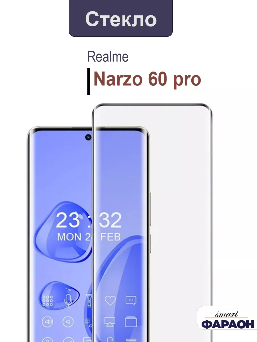 Защитное стекло на Realme Narzo 60 pro (5G) полное покрытие smart фараон  176576702 купить за 399 ₽ в интернет-магазине Wildberries