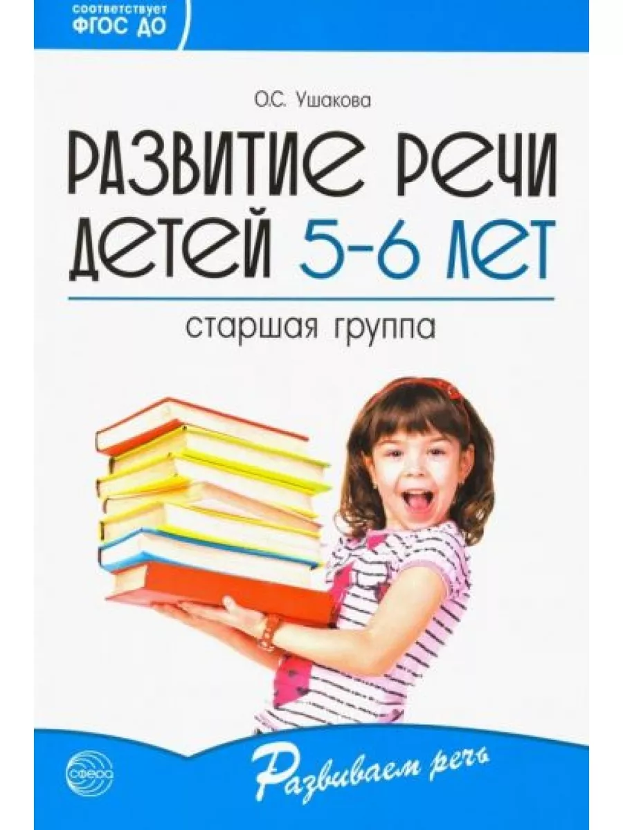 Развитие речи детей 5-6 лет. Старшая группа Творческий центр Сфера  176577800 купить за 585 ₽ в интернет-магазине Wildberries