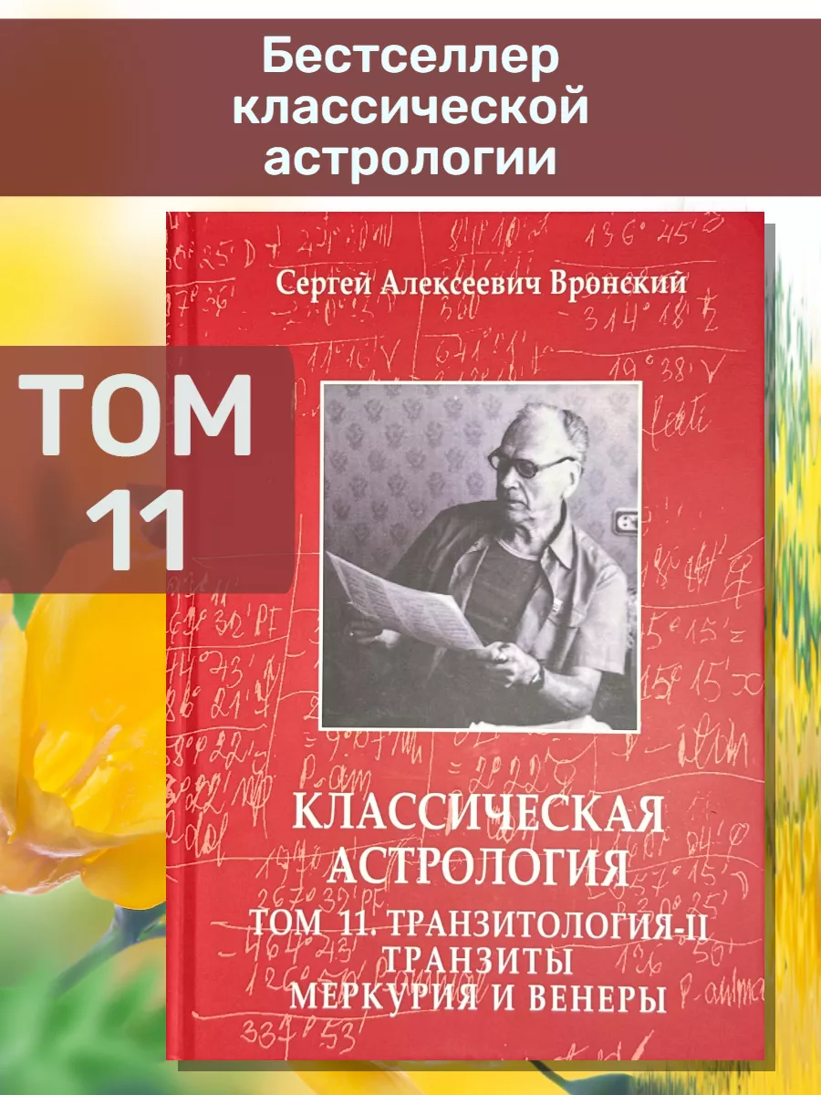 Вронский С, Классическая астрология Том 11 Транзитология-II. Astrobook  176578936 купить за 1 565 ₽ в интернет-магазине Wildberries