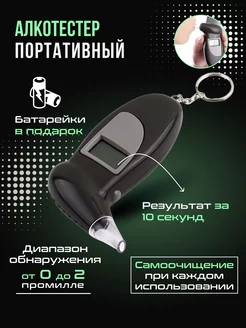 Алкотестер профессиональный цифровой автомобильный тестер 176579003 купить за 339 ₽ в интернет-магазине Wildberries