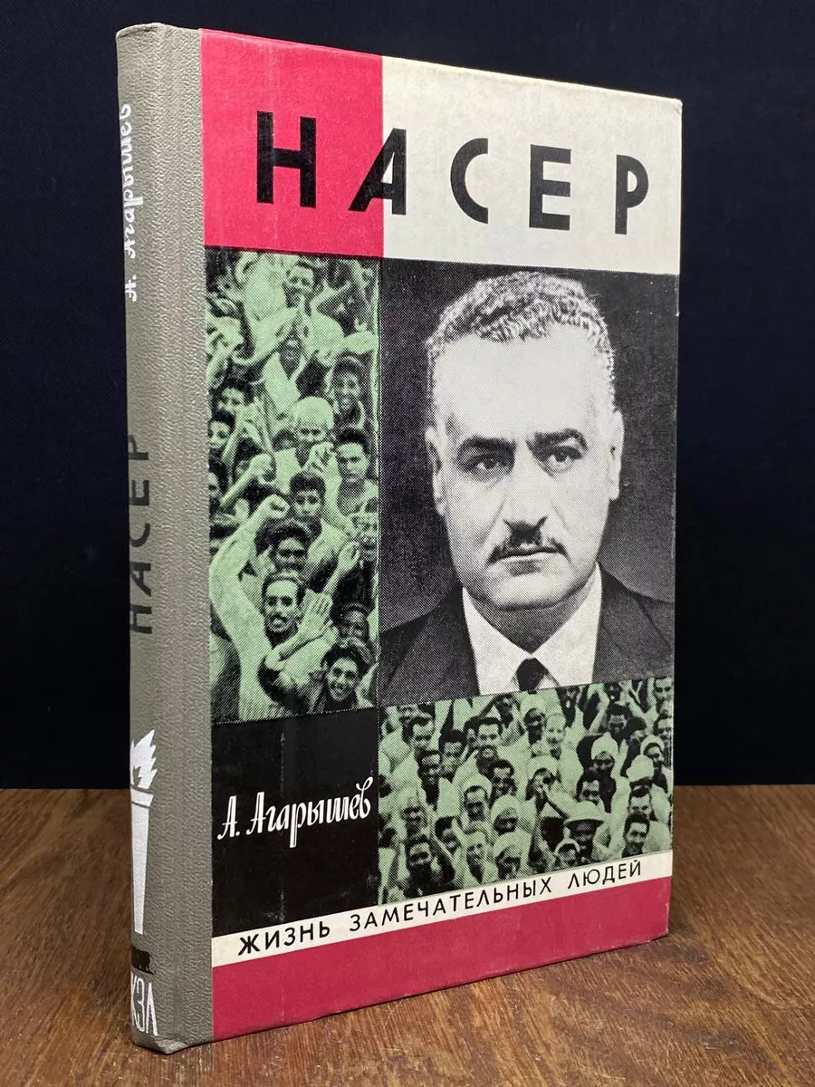 Насер