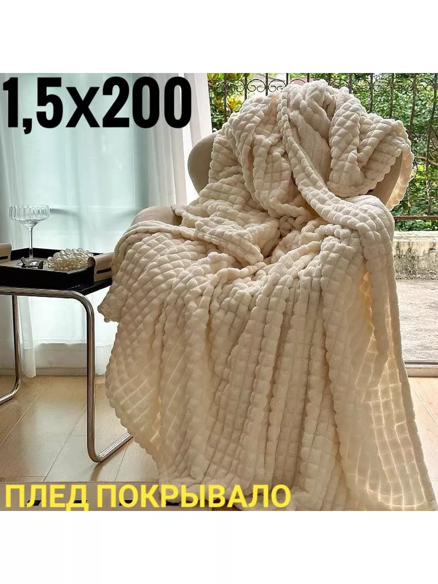 Плюшевый плед 150*200 покрывало ВСЕ ДЛЯ ДОМА 176581317 купить за 642 ₽ в  интернет-магазине Wildberries