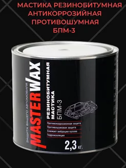 Мастика резинобитумная БПМ-3 для арок и днища 2,3кг MasterWAX 176583016 купить за 636 ₽ в интернет-магазине Wildberries