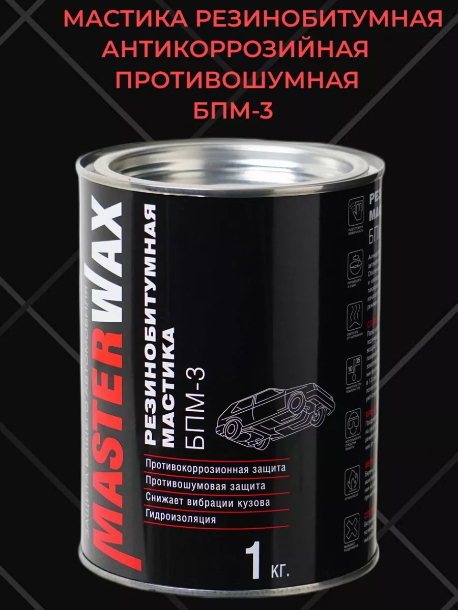 Мастика для арок и днища резинобитумная БПМ-3 1 кг MasterWAX 176583017  купить за 392 ₽ в интернет-магазине Wildberries