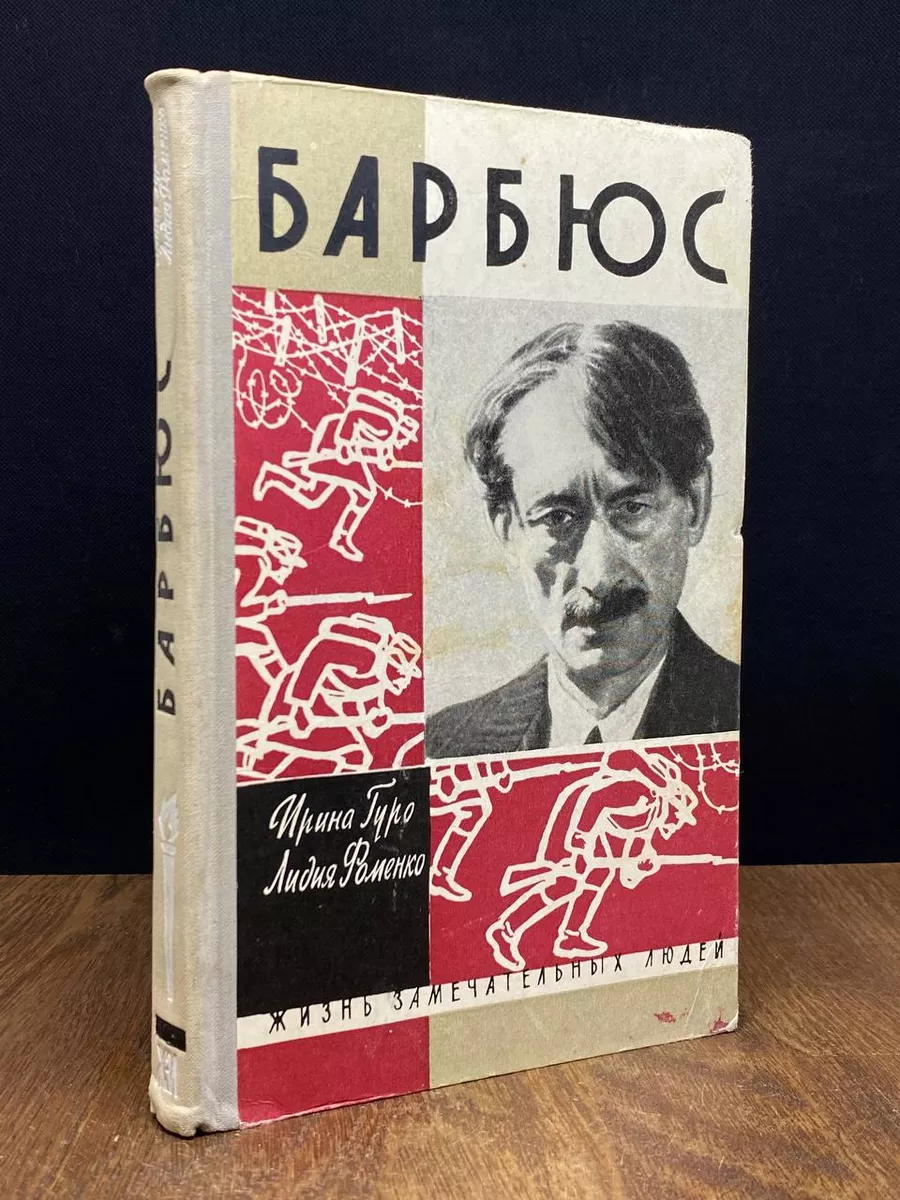 Барбюс