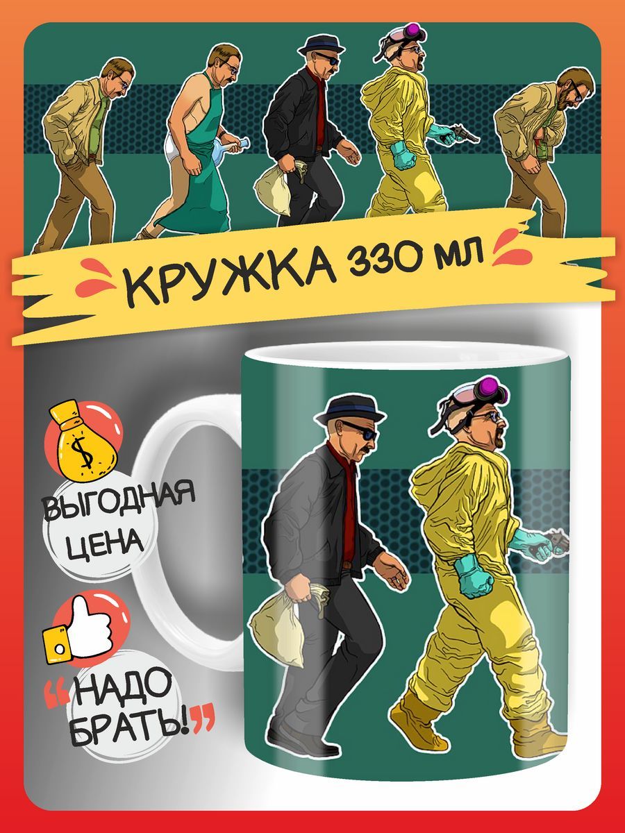 Кружка Во все тяжкие. Breaking Bad. Подарок. Сувенир прикол FAN-BOX  176583518 купить за 323 ₽ в интернет-магазине Wildberries