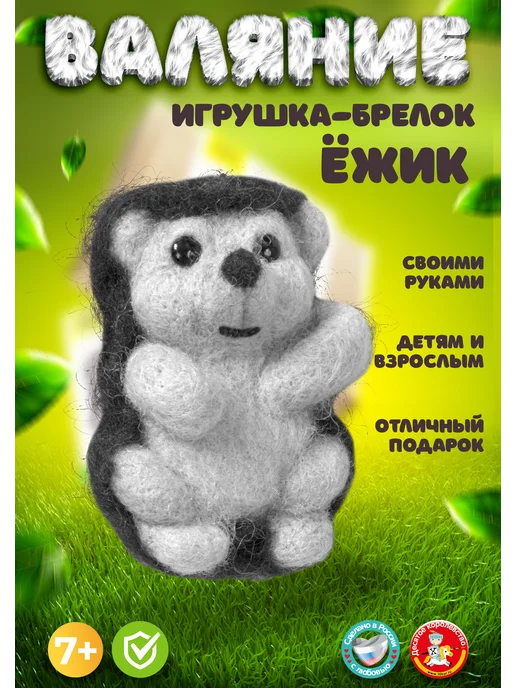 ДЕСЯТОЕ КОРОЛЕВСТВО Набор для валяния из шерсти "Ёжик"брелок своими руками, черный, фото 2