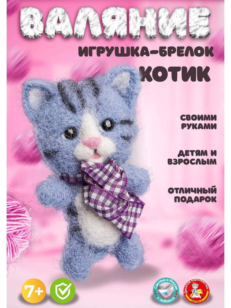 Игрушка брелок Котик. Валяние из шерсти Десятое королевство 176583807  купить за 302 ₽ в интернет-магазине Wildberries