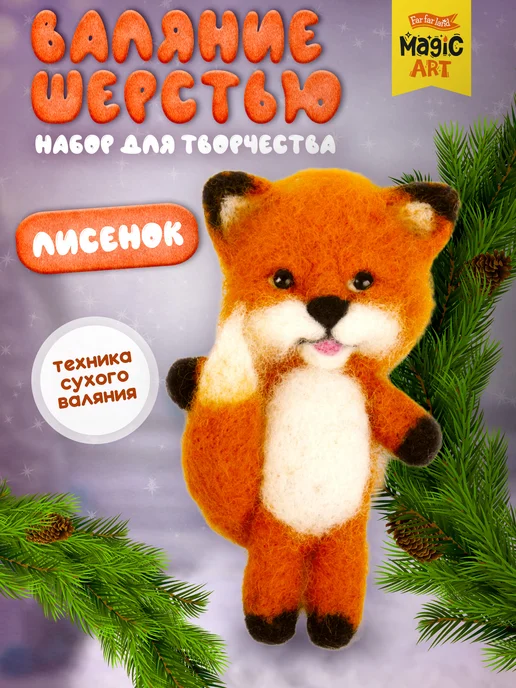 ДЕСЯТОЕ КОРОЛЕВСТВО Игрушка для валяния из шерсти "Лисенок", белый, фото 2