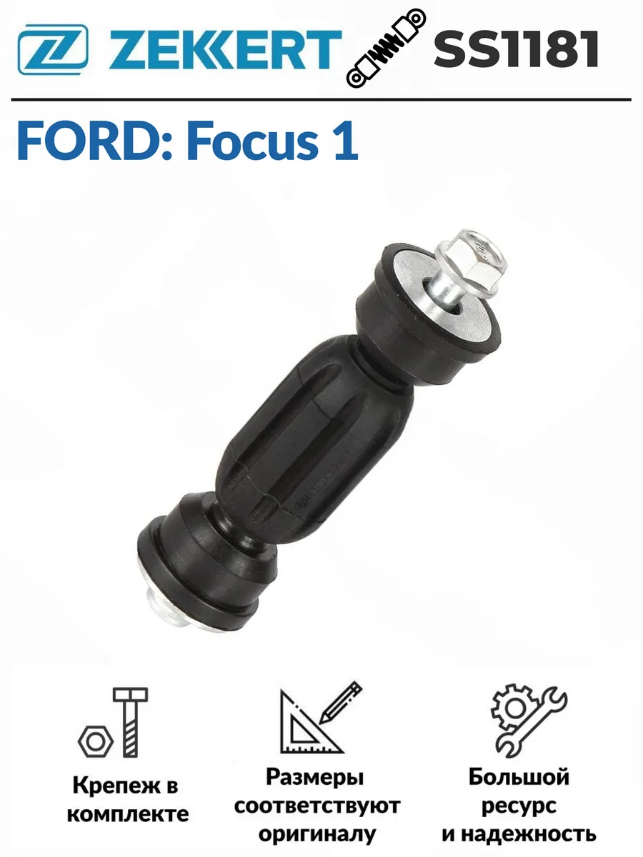 Стойка стабилизатора задняя Ford Focus 1 zekkert 176584211 купить