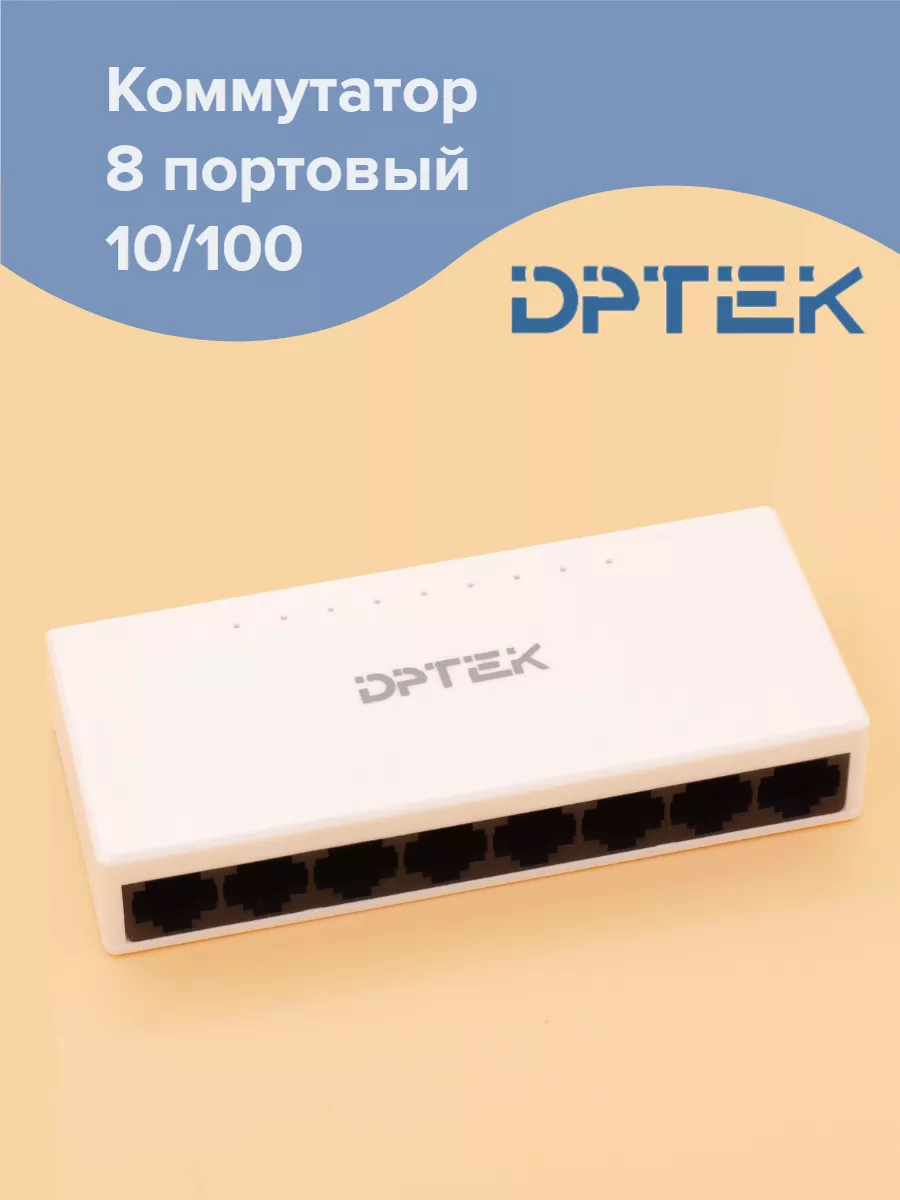 Коммутатор 8 портовый 10 100
