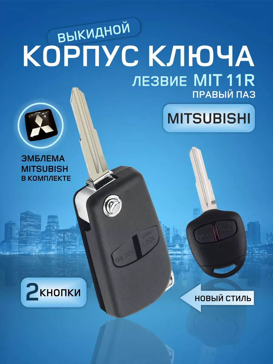 Корпус ключа зажигания Mitsubishi GKey 176584527 купить за 768 ₽ в  интернет-магазине Wildberries