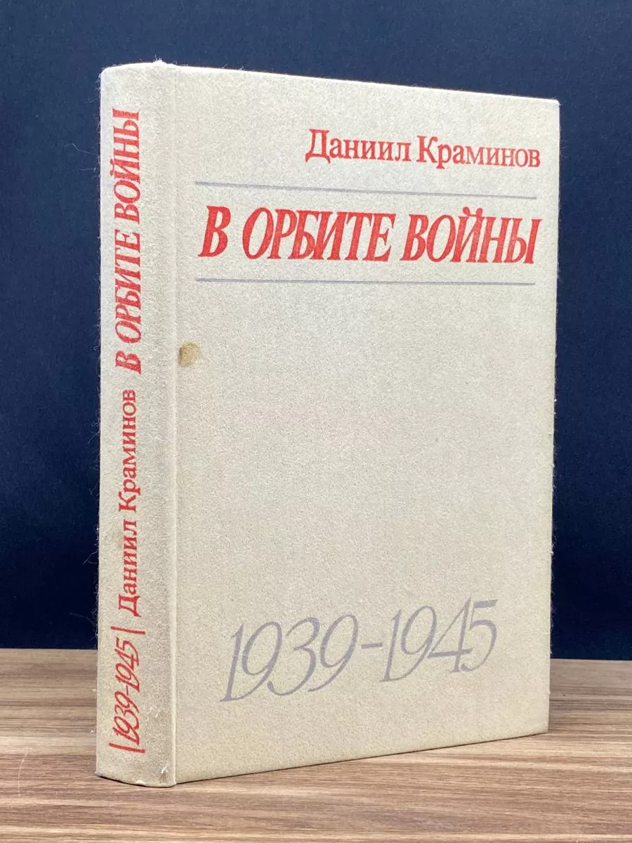 В орбите войны: Записки советского корреспондента
