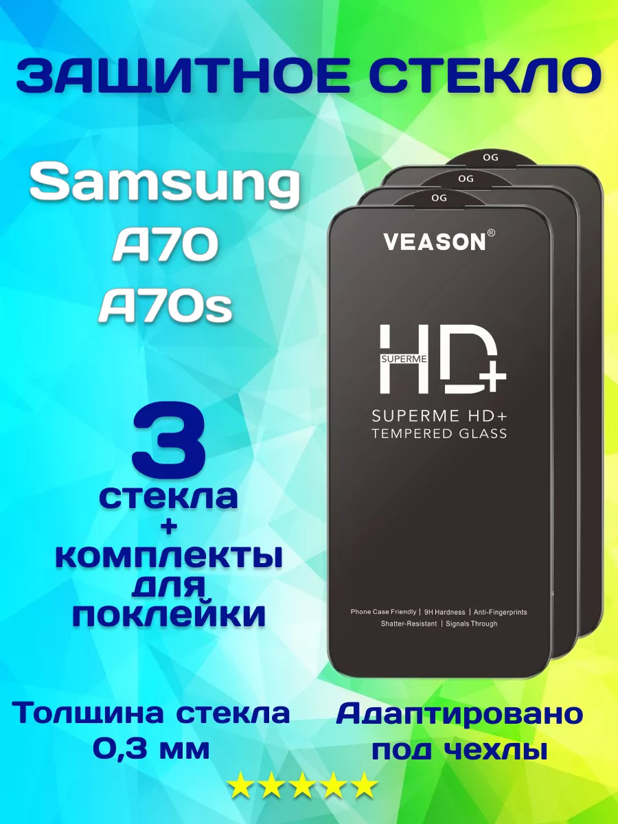 Veason Защитное стекло на Samsung A70 A70s