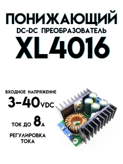 Понижающий модуль XL4016 etoolz 176586127 купить за 377 ₽ в интернет-магазине Wildberries