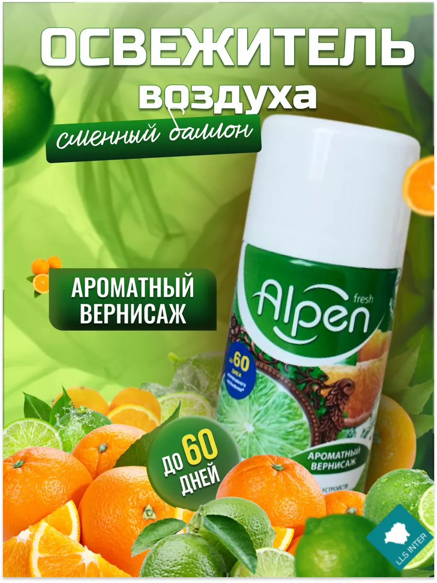 Освежитель воздуха для дома и туалета сменный Alpen 176586245 купить за 261  ₽ в интернет-магазине Wildberries