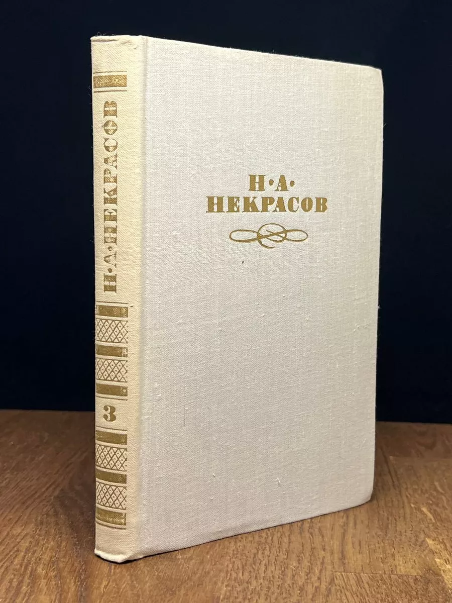 Н. А. Некрасов. Собрание сочинений в 4 томах. Том 3