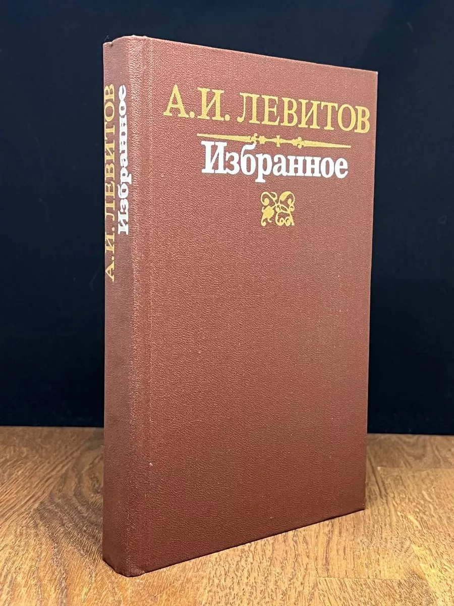 А. И. Левитов. Избранное Советская Россия 176587420 купить за 490 ₽ в  интернет-магазине Wildberries