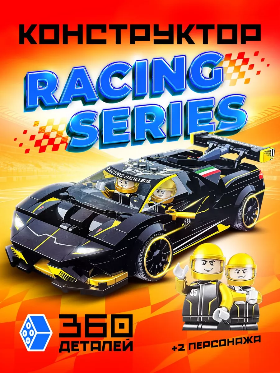 Конструктор Racing Series гонки LEGO 176588031 купить в интернет-магазине  Wildberries