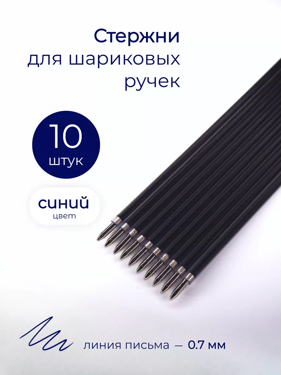 Стержни для ручек шариковые синие 10 шт.
