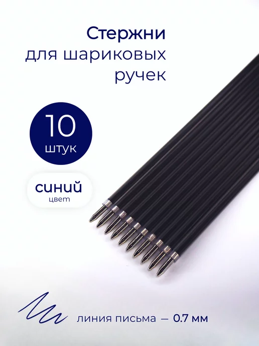 Стержни для ручек шариковые синие 10 шт, 10 шт