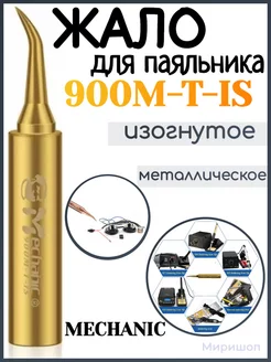 Жало паяльника MECHANIC 900M-T-IS (металлическое изогнутое) Опмир 176588852 купить за 216 ₽ в интернет-магазине Wildberries