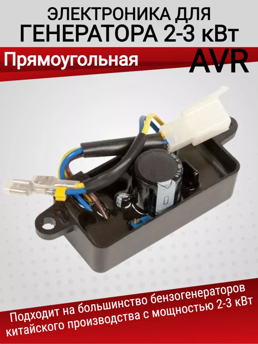 Электроника AVR для генераторов 2-3 кВт прямоугольная ЗИП-Комплект  176589157 купить в интернет-магазине Wildberries