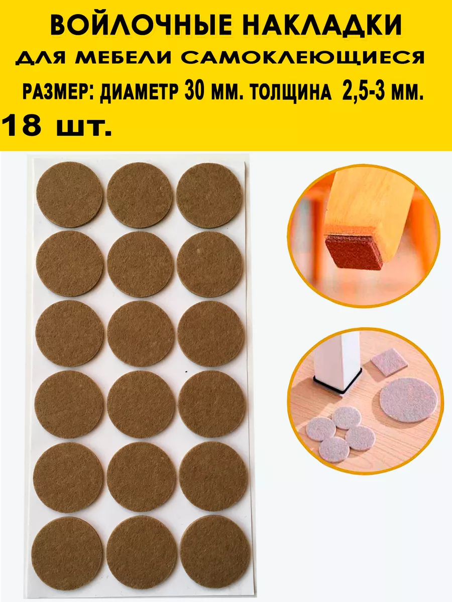 Накладки самоклеющиеся войлочные Д=30 мм. (18 шт.)
