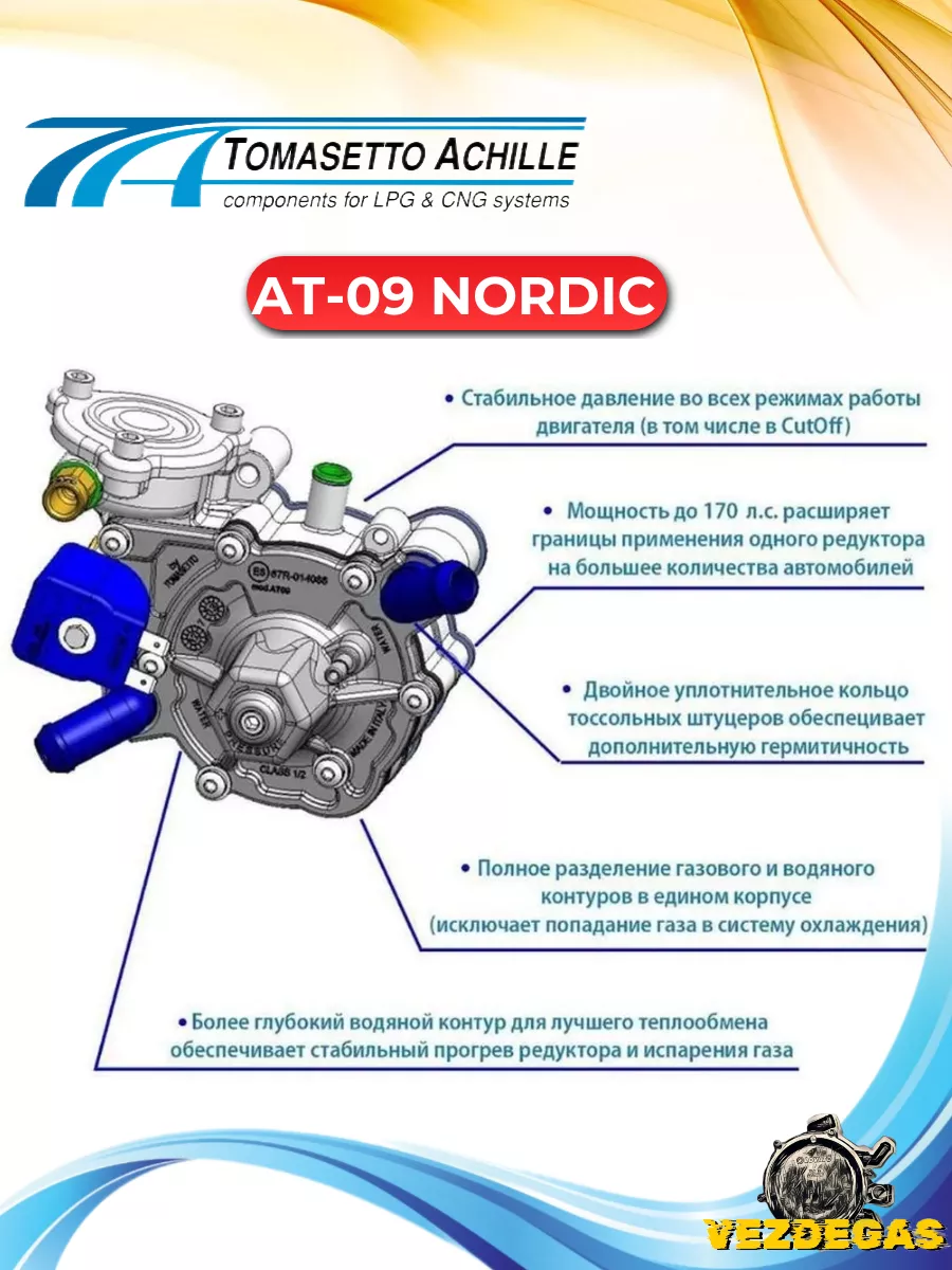 Газовый редуктор Nordic AT09 ГБО + Датчик температуры TOMASETTO 176589453  купить за 2 982 ₽ в интернет-магазине Wildberries