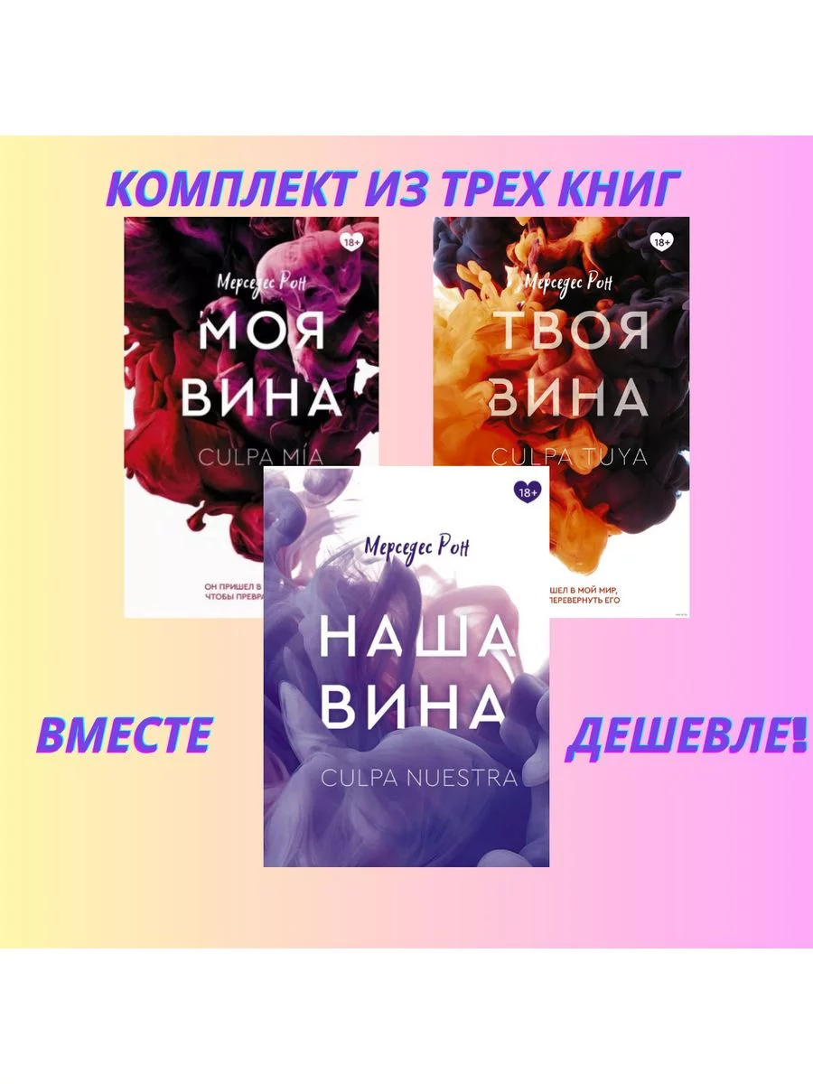 Читать книги мерседес рон. Моя вина твоя вина наша вина.