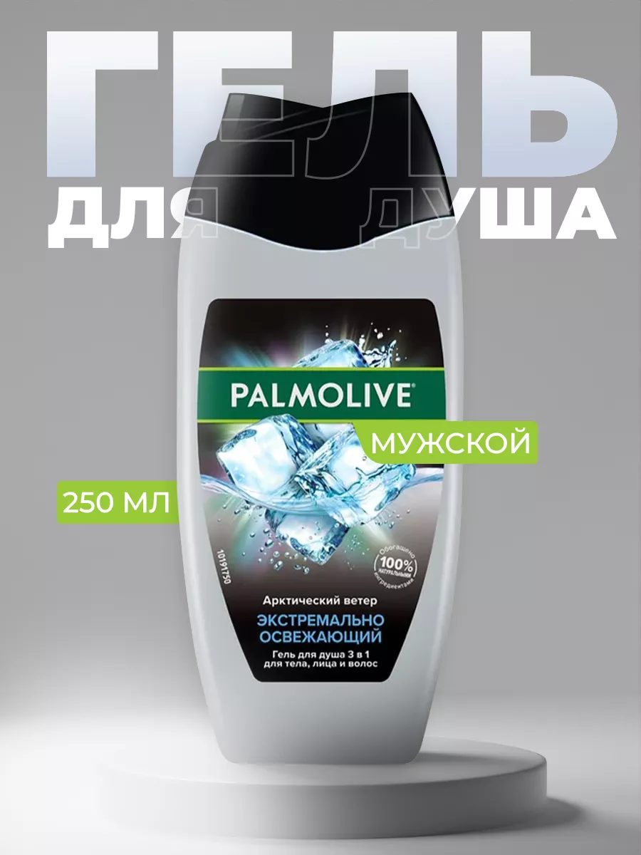 Гель для душа Palmolive Men Арктический ветер 3в1 250мл