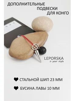 Подвески на конго Шип и Лава LEPORSKA 176592300 купить за 444 ₽ в интернет-магазине Wildberries