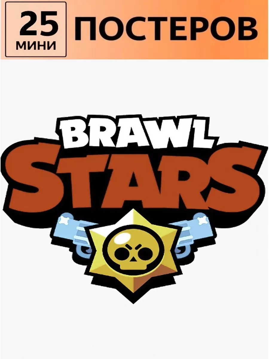 Постер игра Бравл Старс карточки Brawl Stars LMS Home 176594184 купить за  420 ₽ в интернет-магазине Wildberries