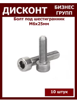 Болт М6 под шестигранник ДБГ 176594547 купить за 148 ₽ в интернет-магазине Wildberries