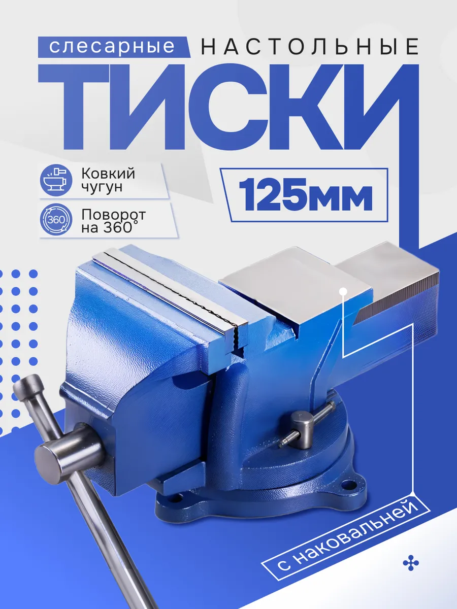 Тиски слесарные настольные поворотные с наковальней 125 мм