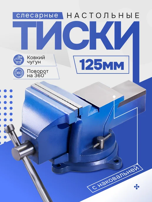 Магазин Магнитов на Коломенской Тиски слесарные настольные поворотные с наковальней 125 мм, вариант